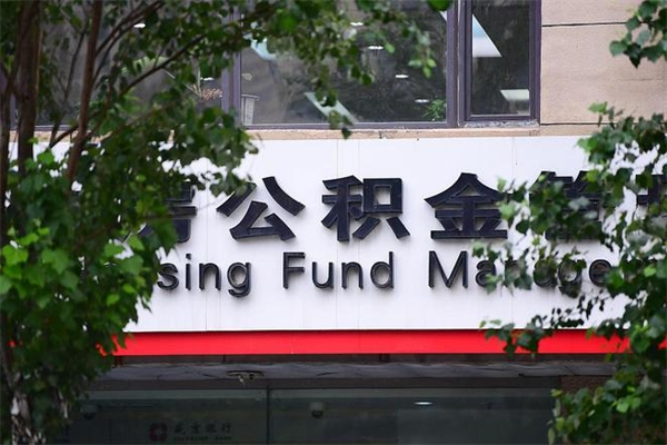 七台河市住房公积金怎么取出来（市住房公积金怎么提取）
