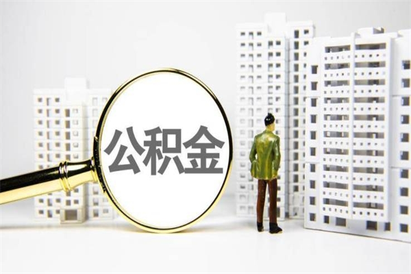 七台河离职住房公积金怎么取（离职公积金取出流程）