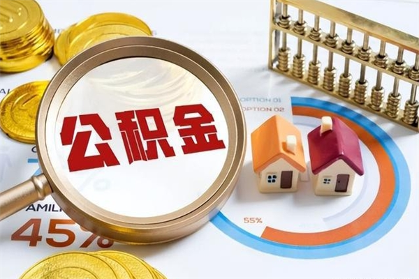 七台河离职公积金全部取出来（离职后住房公积金全部取出来）