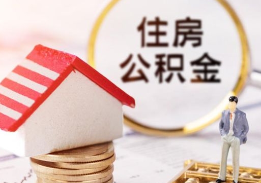 七台河封存在职公积金怎么取（在职员工住房公积金封存）