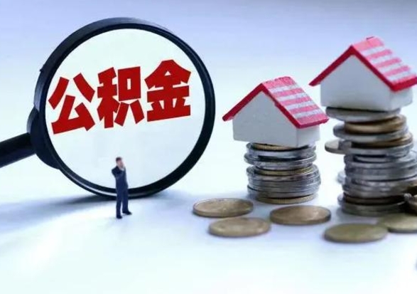 七台河买房如何取公积金（购房如何取公积金的钱）