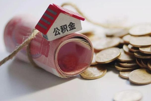 七台河公积金取的条件（正常取公积金流程）