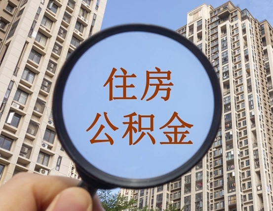 七台河住房公积金怎么取出来（咋样取住房公积金）