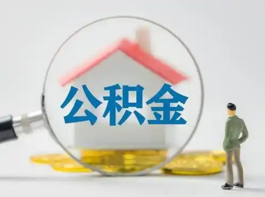 七台河怎么取出公积金的钱（怎么可以取出公积金）